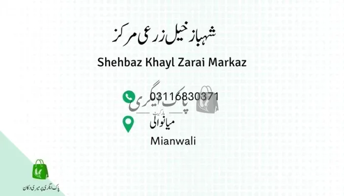 شہبازخیل زرعی مرکز | میانوالی | زرعی مراکز | پاک اگری مارکیٹ