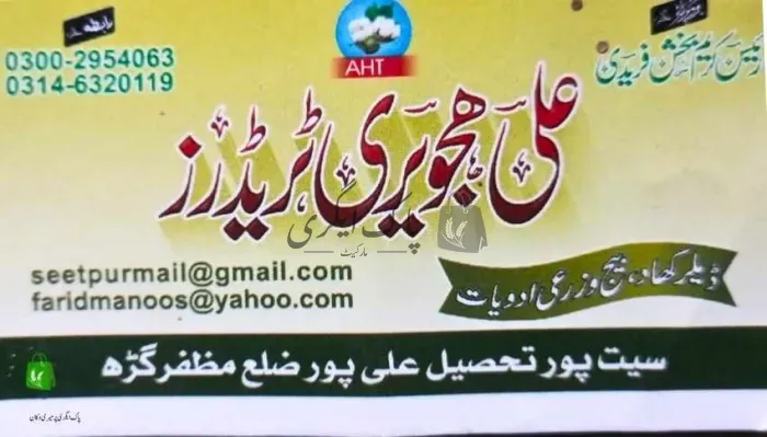 علی ہجویری ایگرو ٹریڈرز | علی پور | زرعی مراکز | پاک اگری مارکیٹ