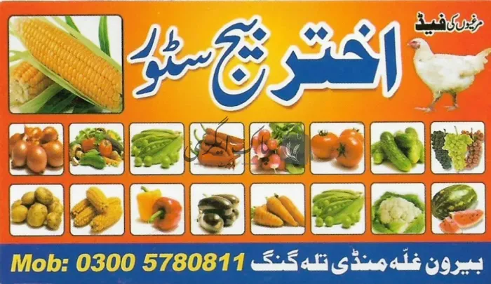 اختر بیج سٹور | تلہ گنگ | زرعی مراکز | پاک اگری مارکیٹ