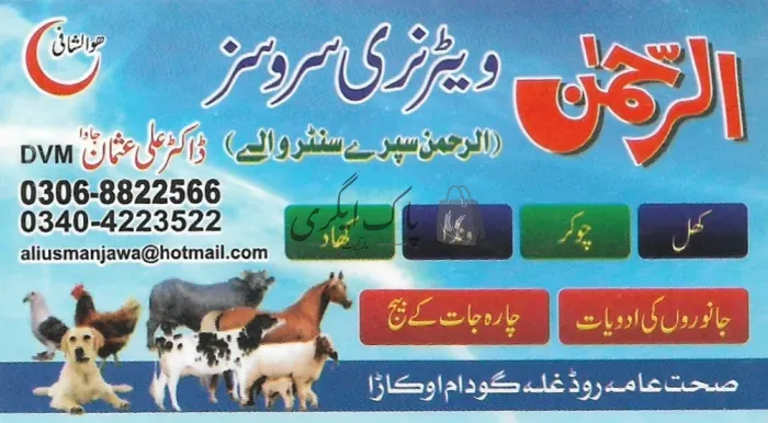 الرحمن ویٹرنری سروسز | اوکاڑہ | ویٹرنری ڈاکٹر | پاک اگری مارکیٹ