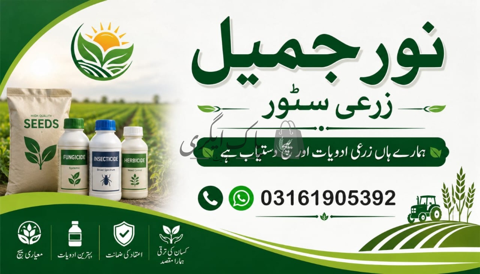 نور جمیل زرعی سٹور