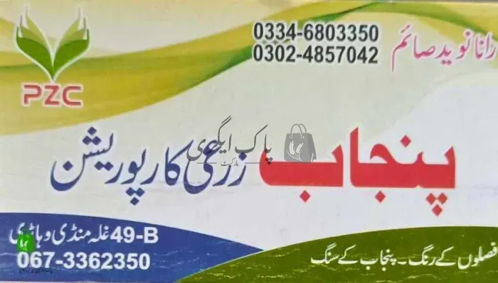 پنجاب زرعی کارپوریشن | وہاڑی | زرعی مراکز | پاک اگری مارکیٹ