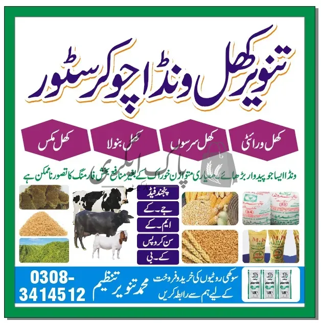 تنویر کھل، ونڈا چوکر سٹور | کبیروالا | ونڈا کی دوکانیں | پاک اگری مارکیٹ