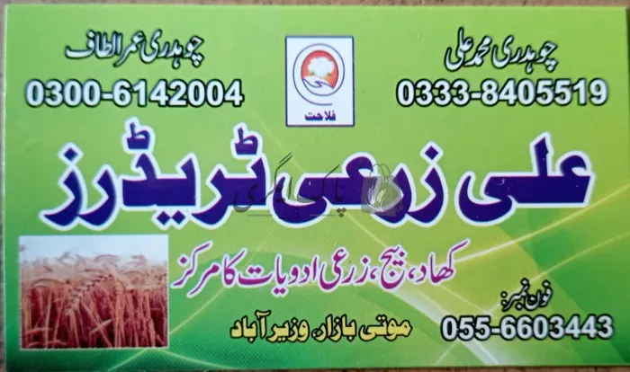 علی زرعی ٹریڈرز | وزیرآباد | زرعی مراکز | پاک اگری مارکیٹ