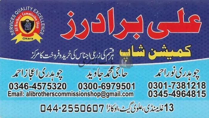علی برادرز کمیشن شاپ | اوکاڑہ | اجناس کمیشن ایجنٹس | پاک اگری مارکیٹ