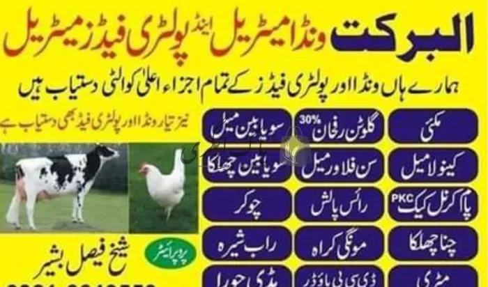 البرکت ونڈا میٹریل ایند پولٹرئ میٹریل | فیصل آباد | ونڈا کی دوکانیں | پاک اگری مارکیٹ