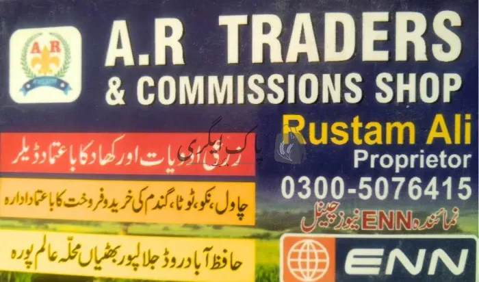 اے آر ٹریڈرز اینڈ کمیشن شاپ | جلال پوربھٹیاں | اجناس کمیشن ایجنٹس | پاک اگری مارکیٹ