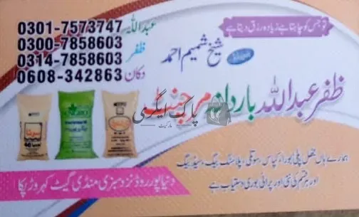 ظفر عبداللہ باردانہ مرچنٹ | لودھراں | بار دانہ، ترپال اور پلاسٹک ایٹم سپلائرز | پاک اگری مارکیٹ