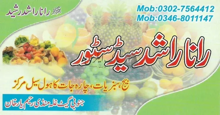 رانا راشد سیڈ سٹور | رحیم یار خان | زرعی مراکز | پاک اگری مارکیٹ