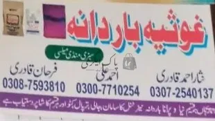غوثیہ باردانہ | میلسی | بار دانہ، ترپال اور پلاسٹک ایٹم سپلائرز | پاک اگری مارکیٹ
