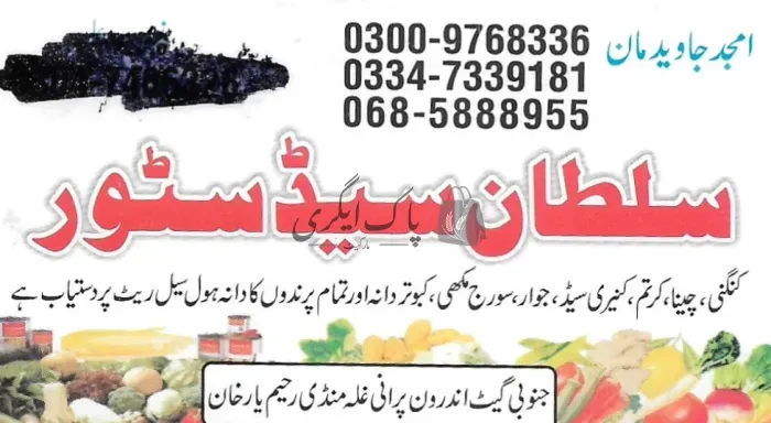 سلطان سیڈ سٹور | رحیم یار خان | زرعی مراکز | پاک اگری مارکیٹ