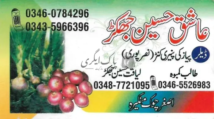 عاشق حسین جھکڑ زرعی شاپ | منکیرہ | زرعی مراکز | پاک اگری مارکیٹ