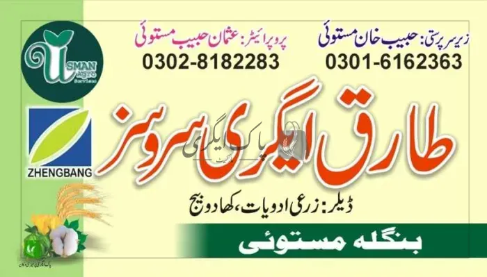 طارق ایگری سروسز | احمد پور شرقیہ | زرعی مراکز | پاک اگری مارکیٹ
