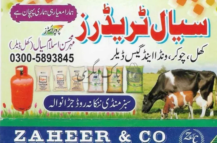 سیال ٹریڈرز | جڑانوالہ | کھاد کی دوکانیں ڈیلر و کمپنیاں | پاک اگری مارکیٹ